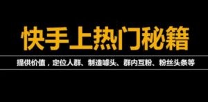 《2022快手起号秘籍》快速上热门,想不上热门都难（全套课程）