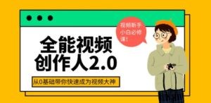 全能视频创作人2.0：短视频拍摄、剪辑、运营导演思维、IP打造，一站式教学 ...