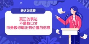 表达训练营：真正的表达，不是教口才，而是教你输出有价值的信息