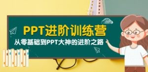 PPT进阶训练营（第二期）：从零基础到PPT大神的进阶之路