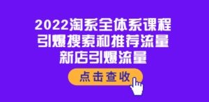 2022淘系全体系课程：引爆搜索和推荐流量，新店引爆流量