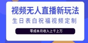 短视频无人直播新玩法，生日表白祝福视频定制，一单利润10-20元