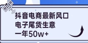 抖音电商最新风口，利用信息差做电子尾货生意，一年50w+