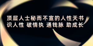 顶层人士秘而不宣的人性天书，识人性 破情执 通钱脉 助成长