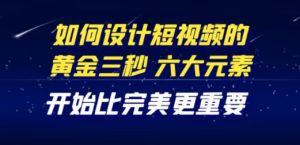 教你如何设计短视频的黄金三秒，六大元素，开始比完美更重要（27节课）