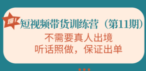 短视频带货训练营（第11期），不需要真人出境，听话照做，保证出单