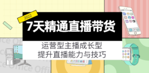 7天精通直播带货，运营型主播成长型，提升直播能力与技巧（19节课）