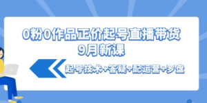 粉0作品正价起号9月新课：起号技术+答疑+配运营+罗盘