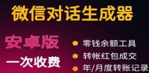 微商对话转账记录截图生成器，微商必备做图软件，直接安装就是会员