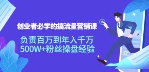 创业者必学的搞流量营销课：负责百万到年入千万，500W+粉丝操盘经验