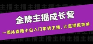 金牌主播成长营，一周从直播小白入门带货主播，让直播更简单