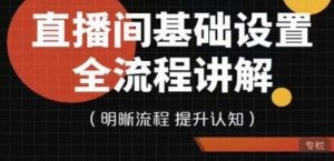 七玥传媒·直播间基础设置流程全讲解，手把手教你操作直播间设置流程