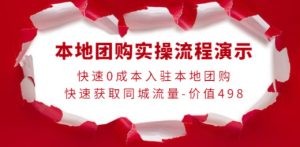 本地团购实操流程演示，快速0成本入驻本地团购，快速获取同城流量