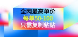 《全网最高单价，每单50-100，只需复制粘贴》可批量操作