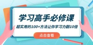 学习高手必修课：超实用的100+方法让你学习力翻10倍