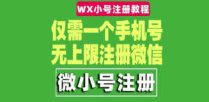 一个手机号无上限注册微信小号-测试可用（详细视频操作教程）