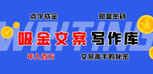 吸金文案写作库：揭秘点字成金的财富密码，年入百万文案高手的秘密