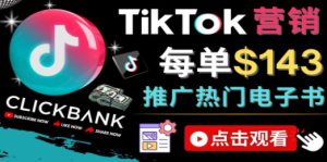 Tiktok推广Clickbank虚拟商品-热门电子书，每单赚143美元-，流量变现技巧