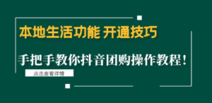 本地生活功能 开通技巧：手把手教你抖音团购操作教程