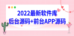 2022软件库源码，界面漂亮，功能强大，交互流畅【前台后台源码+搭建教程】 ...