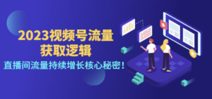 2023视频号流量获取逻辑：直播间流量持续增长核心秘密