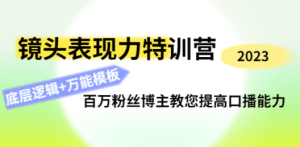 镜头表现力特训营：百万粉丝博主教您提高口播能力，底层逻辑+万能模板