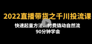 2022直播带货之千川投流课：快速起量方法、付费撬动自然流 90分钟学会