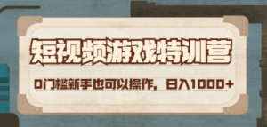 短视频游戏赚钱特训营，0门槛小白也可以操作，日入1000+