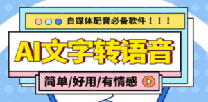 AI文字转语音，支持多种人声选择 在线生成一键导出(电脑版)