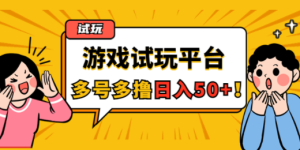 游戏试玩按任务按部就班地做，随手点点单号日入50+，可多号操作