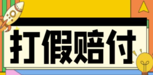 全平台打假/吃货/赔付/假一赔十,日入500的案例解析【详细文档教程】