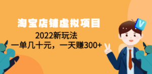 淘宝店铺虚拟项目：2022新玩法，一单几十元，一天赚300+