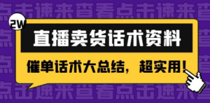 直播卖货话术资料：催单话术大总结，超实用