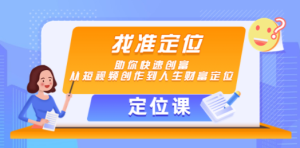 找准定位，助你快速创富，从短视频创作到人生财富定位