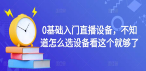 0基础入门直播设备，不知道怎么选设备看这个就够了