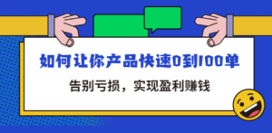 拼多多商家课：如何让你产品快速0到100单，告别亏损，实现盈利赚钱