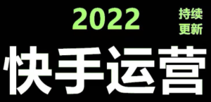 快手运营教程【17套合集】小白玩转快手零粉丝涨粉技巧，脚本变现带货资料 ... ...