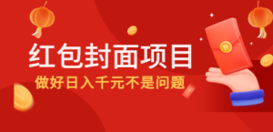 2022年左右一波红利，红包封面项目，做好日入千元不是问题