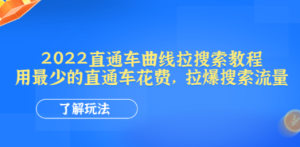 2022直通车曲线拉搜索教程：用最少的直通车花费，拉爆搜索流量