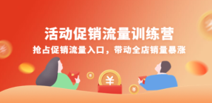 活动促销流量训练营：抢占促销流量入口，带动全店销量暴涨