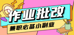 在线作业批改判断员，1小时收益5元【视频教程+任务渠道】