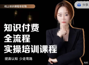 如何做知识付费，老师亲自授课，​知识付费全流程实操培训课程