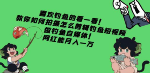 教你如何拍摄怎么剪辑钓鱼短视频，做钓鱼自媒体！网红能月入一万