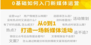 新媒体运营系列课，课程零基础入门，解锁高薪职业必备的四项技能