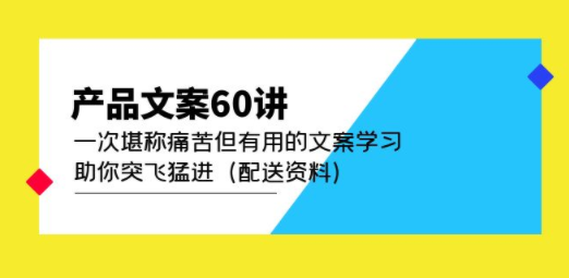 网赚文案精进60课：一次虽然艰难但极具价值的文案深造，助你快速成长（含素材资料） ...