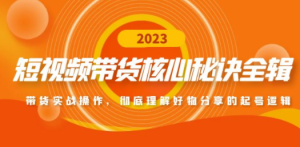 短视频带货核心秘诀全辑：带货实战操作，彻底理解好物分享的起号逻辑