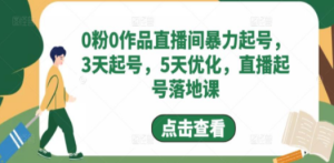 0粉0作品直播间暴力起号，3天起号，5天优化，直播起号落地课