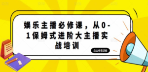 娱乐主播培训班：从0-1保姆式进阶大主播实操培训