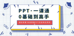 PPT·一课通·0基础到高手：通俗易懂 快速掌握PPT的各种应用场合