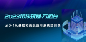 2023带你玩赚-万相台，从0-1从基础和高级应用系统培训课